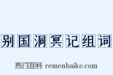 别国洞冥记组词是什么意思的图片